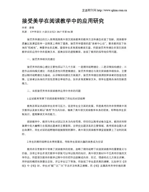 接受美学在阅读教学中的应用研究