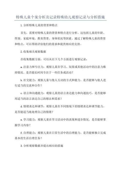 特殊儿童个案分析及记录特殊幼儿观察记录与分析措施