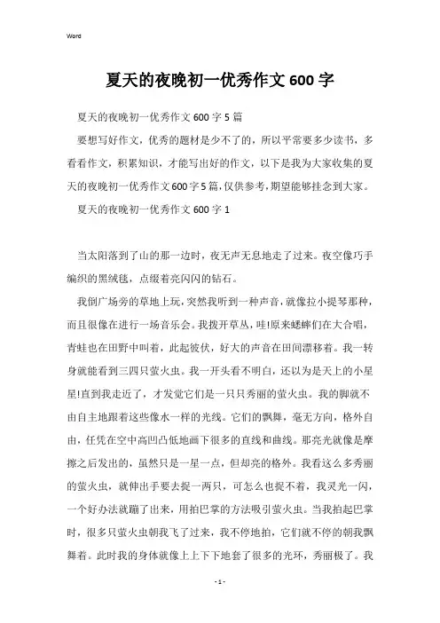 夏天的夜晚初一优秀作文600字