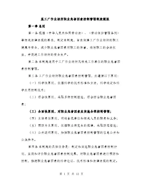 某工厂作业场所职业危害因素控制管理制度模版（3篇）