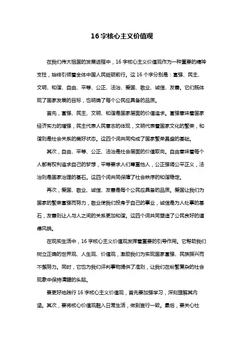 16字核心主义价值观