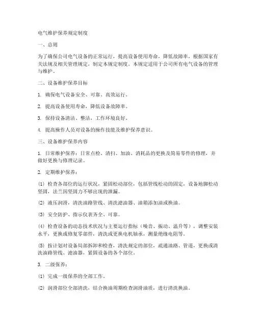 电气维护保养规定制度范本