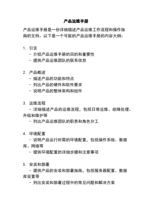 产品运维手册