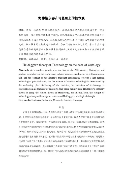 海德格尔存在论基础上的技术观