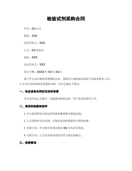 检验试剂采购合同