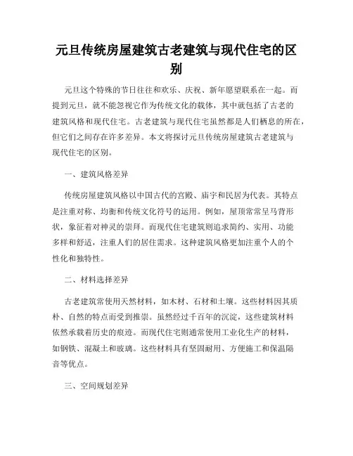 元旦传统房屋建筑古老建筑与现代住宅的区别