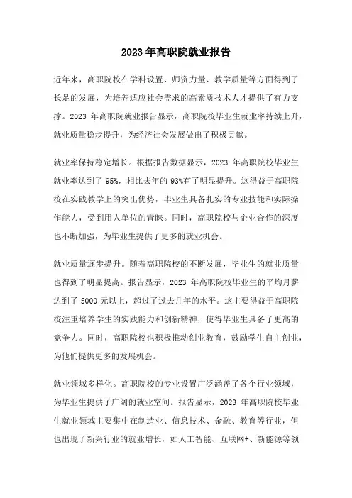2023年高职院就业报告