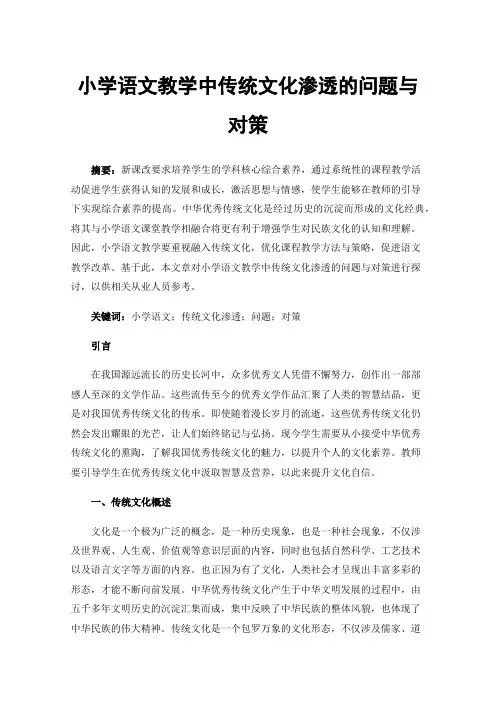 小学语文教学中传统文化渗透的问题与对策