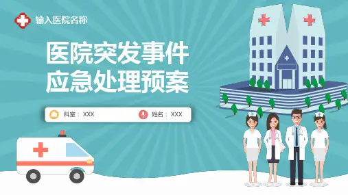 医院医疗突发事件应急管理方案课程PPT课件