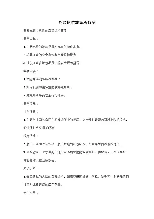 危险的游戏场所教案