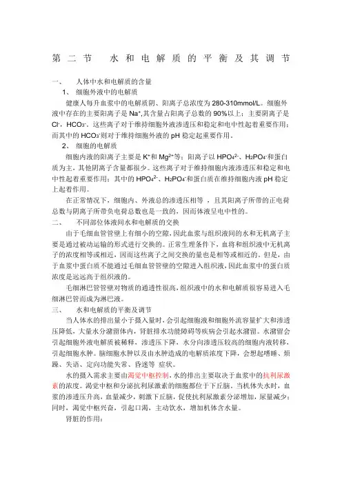 水和电解质的平衡及其调节