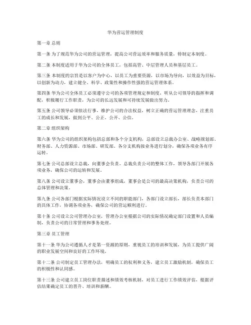 华为营运管理制度