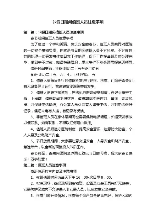 节假日期间值班人员注意事项