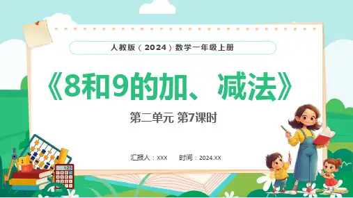 人教版(2024)数学小学一年级上册第二单元第7课时《8和9的加、减法》PPT模板