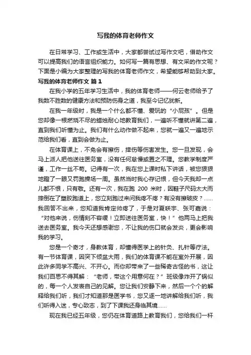 写我的体育老师作文（精选20篇）