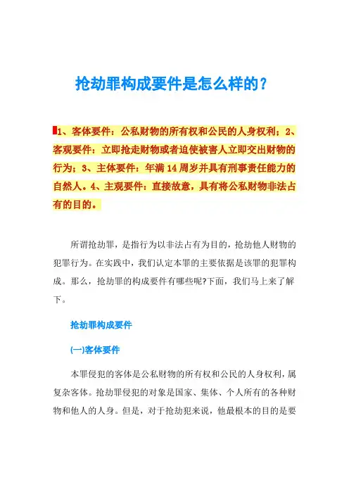 抢劫罪构成要件是怎么样的？