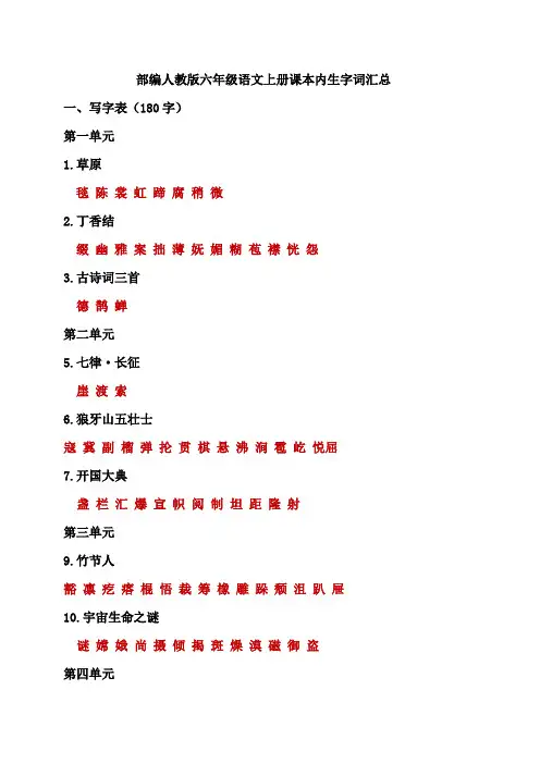 部编人教版六年级语文上册知识点课本内生字词汇总--【整理】