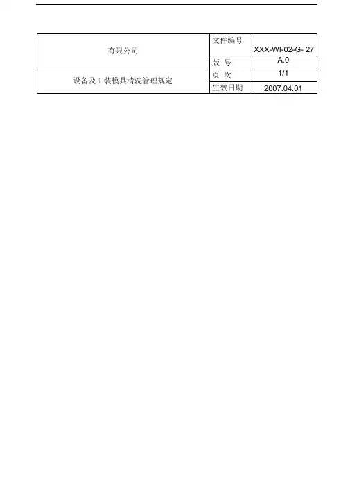 设备及工装模具清洁管理规定