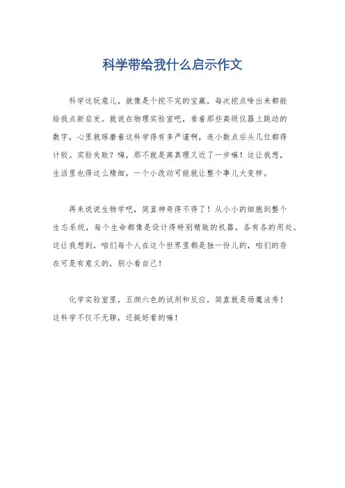 科学带给我什么启示作文