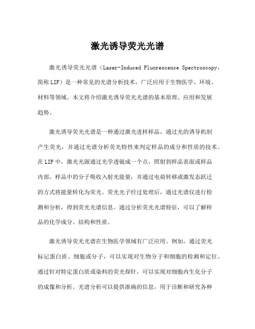 激光诱导荧光光谱