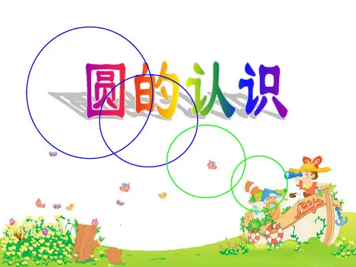 人教版六年级数学上册第五单元《圆的认识》PPT课件