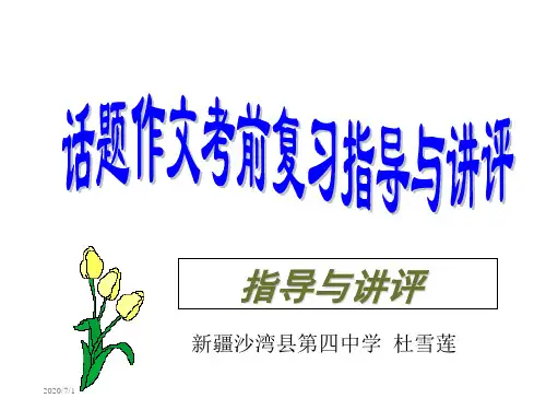 话题作文讲座 初中中考语文复习作文写作教学课件
