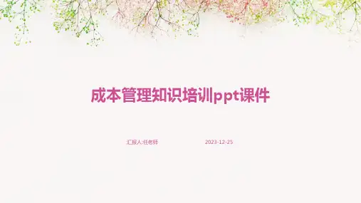 成本管理知识培训ppt课件