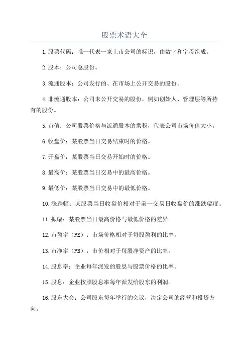 股票术语大全