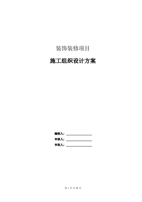 装饰装修项目施工组织设计方案