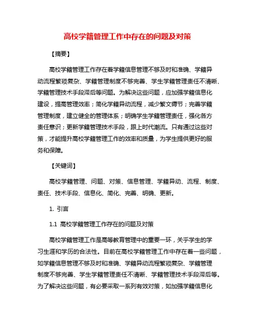 高校学籍管理工作中存在的问题及对策