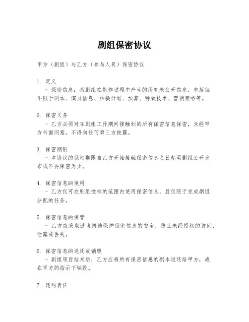 剧组保密协议