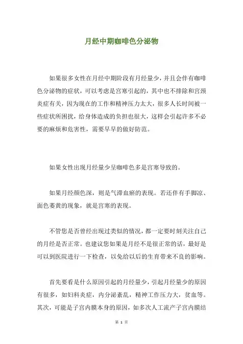 月经中期咖啡色分泌物