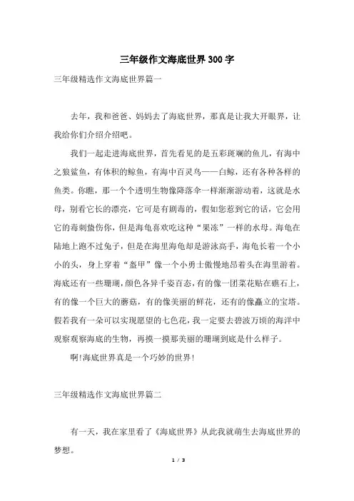 三年级作文海底世界300字