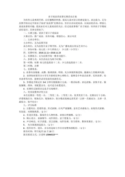 亲子阅读讲故事比赛活动方案
