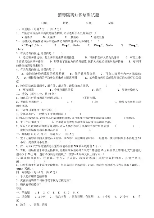 消毒隔离知识培训试题(附答案)