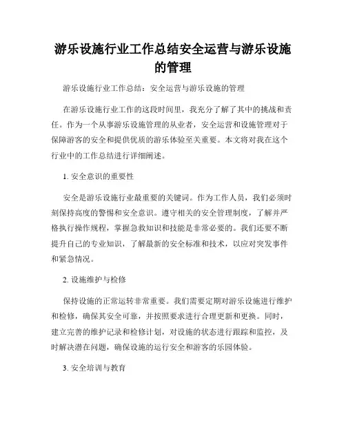 游乐设施行业工作总结安全运营与游乐设施的管理