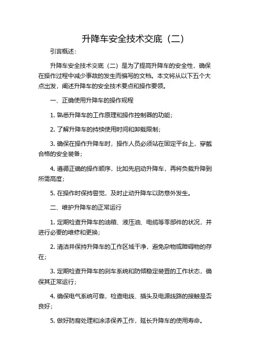 升降车安全技术交底(二)