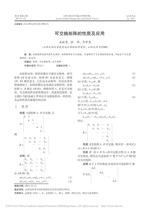 可交换矩阵的性质及应用_孟献青