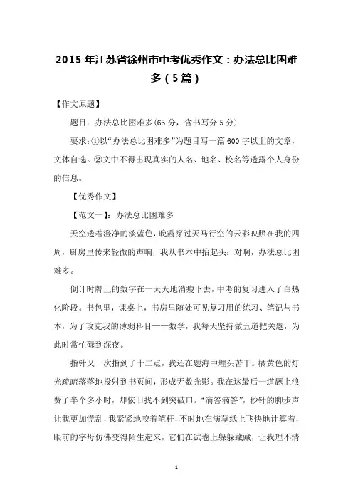 2015年江苏省徐州市中考优秀作文：办法总比困难多(5篇)