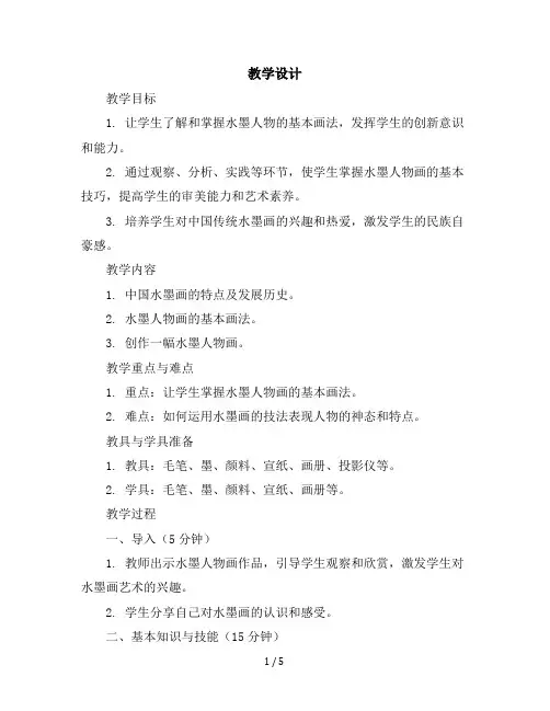 10、水墨人物第一课时六年级上册美术教学设计苏少版