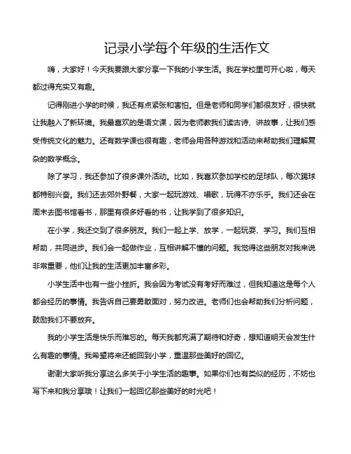 记录小学每个年级的生活作文