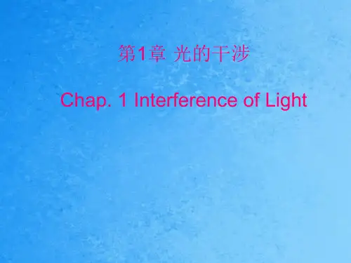 第1章光的干涉ppt课件