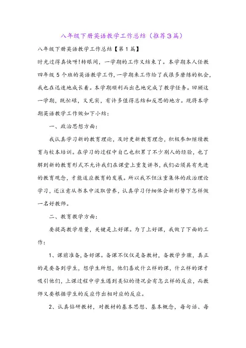 八年级下册英语教学工作总结(推荐3篇)
