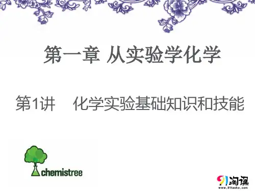 课件2：化学实验基础知识和技能