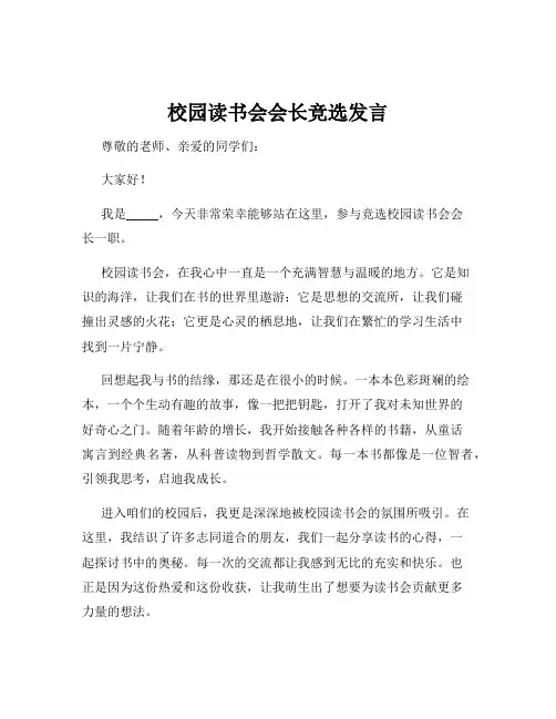 校园读书会会长竞选发言