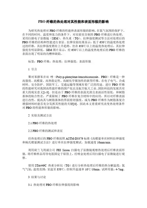 PBO纤维的热处理对其性能和表面形貌的影响
