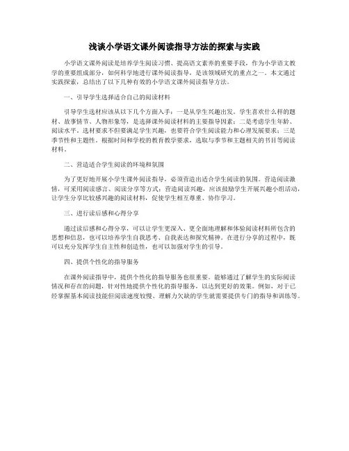 浅谈小学语文课外阅读指导方法的探索与实践