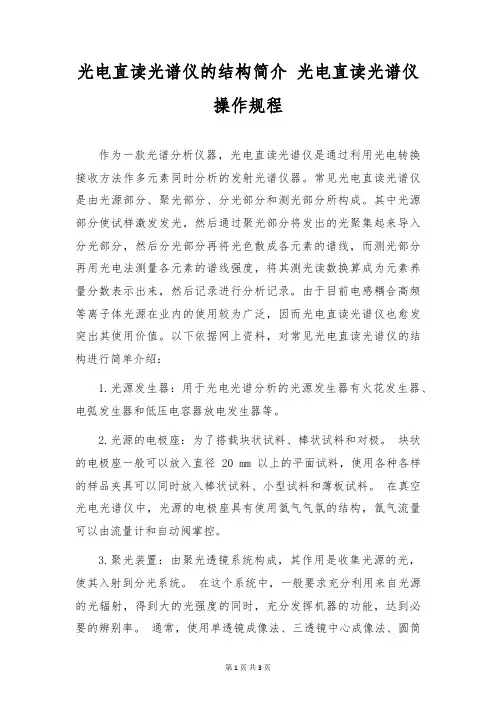 光电直读光谱仪的结构简介 光电直读光谱仪操作规程