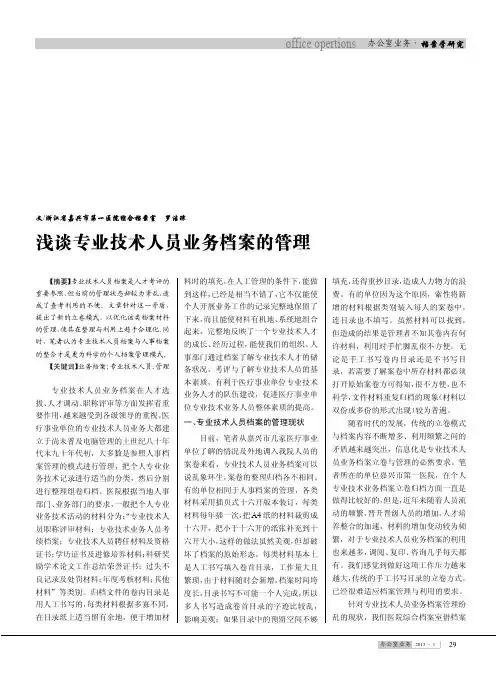 专业技术人员业务档案的管理