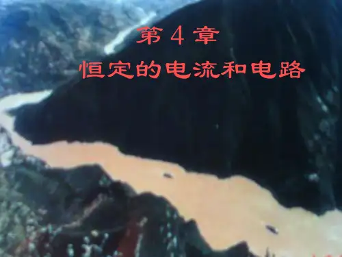 电磁学 第4章恒定电流和电路